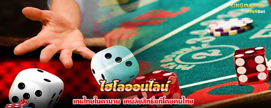 ไฮโลออนไลน์ เกมไทยในตำนาน เกมลิขสิทธิ์แท้โดยคนไทย ไฮโลออนไลน์ เกมไทยในตำนาน เกมลิขสิทธิ์แท้โดยคนไทย